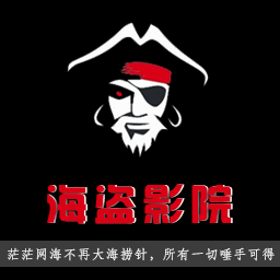 海盗影院